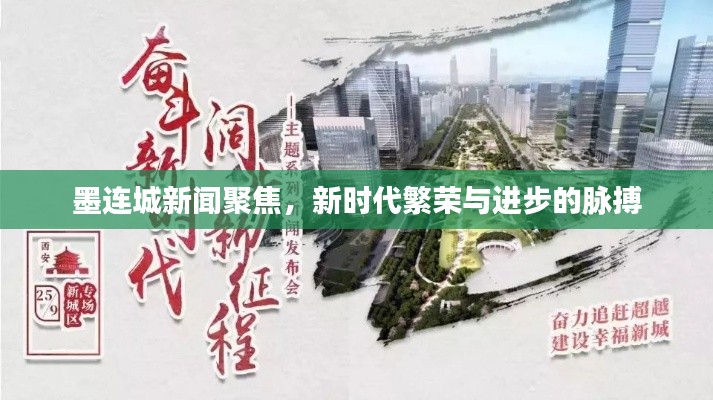 墨连城新闻聚焦，新时代繁荣与进步的脉搏