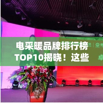 电采暖品牌排行榜TOP10揭晓！这些产品你一定不能错过