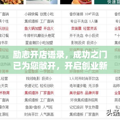 励志开店语录，成功之门已为您敞开，开启创业新征程！