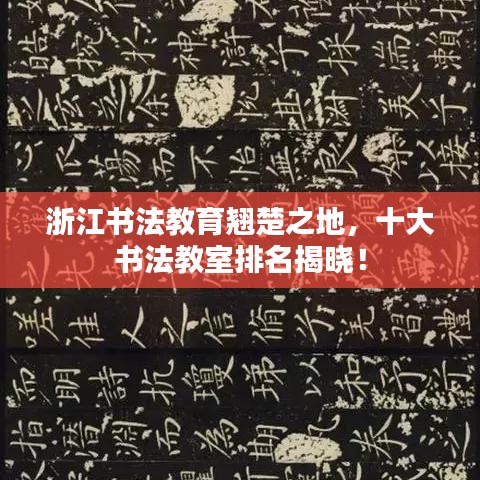 浙江书法教育翘楚之地，十大书法教室排名揭晓！