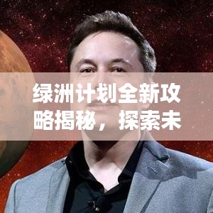 绿洲计划全新攻略揭秘，探索未知生存策略，助你轻松生存！