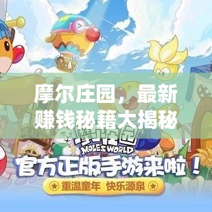 摩尔庄园，最新赚钱秘籍大揭秘！