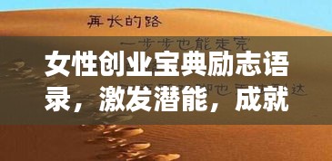 女性创业宝典励志语录，激发潜能，成就非凡人生
