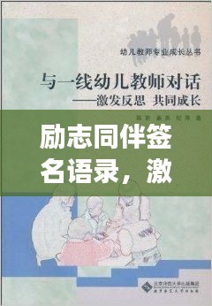 励志同伴签名语录，激发潜能，共同成长