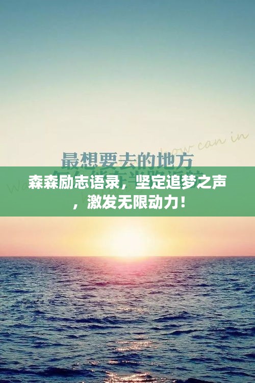 森森励志语录，坚定追梦之声，激发无限动力！
