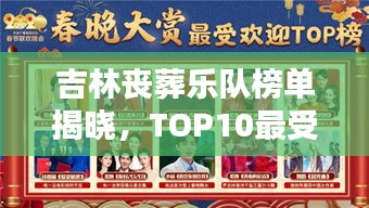 吉林丧葬乐队榜单揭晓，TOP10最受欢迎的丧葬乐队推荐