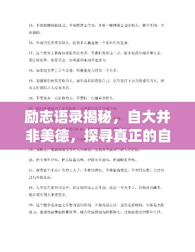 励志语录揭秘，自大并非美德，探寻真正的自我成长之道