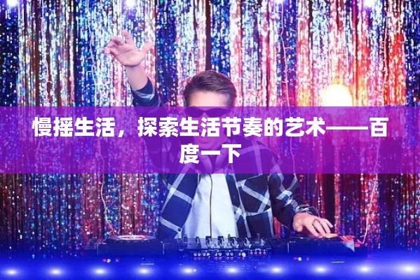 慢摇生活，探索生活节奏的艺术——百度一下