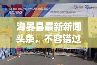 海晏县最新新闻头条，不容错过！