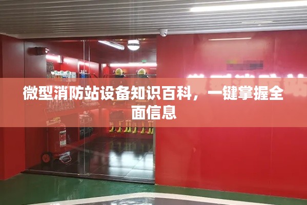 微型消防站设备知识百科，一键掌握全面信息