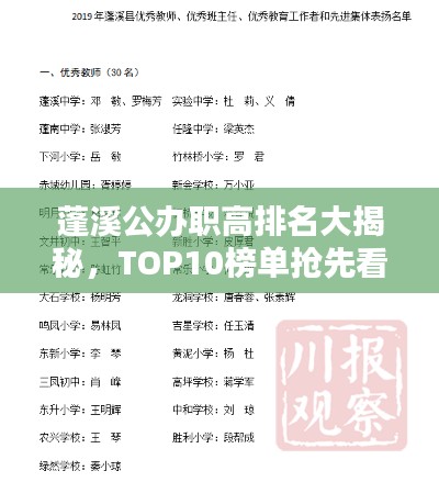 蓬溪公办职高排名大揭秘，TOP10榜单抢先看！