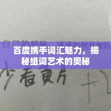 百度携手词汇魅力，揭秘组词艺术的奥秘