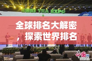 全球排名大解密，探索世界排名的奥秘