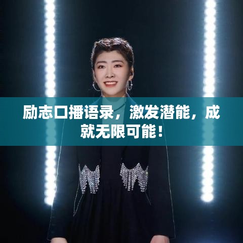 励志口播语录，激发潜能，成就无限可能！