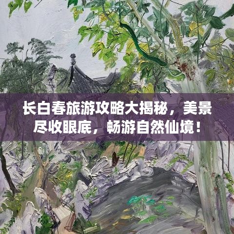 长白春旅游攻略大揭秘，美景尽收眼底，畅游自然仙境！
