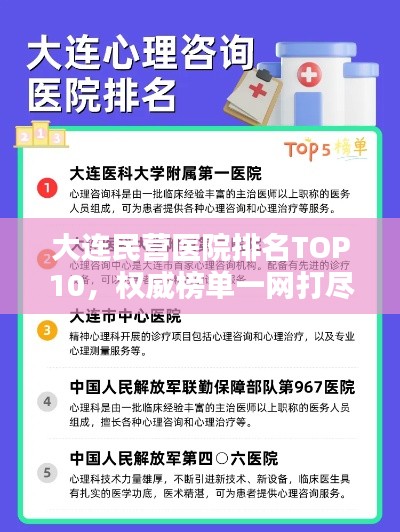 大连民营医院排名TOP10，权威榜单一网打尽