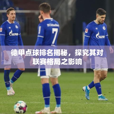 德甲点球排名揭秘，探究其对联赛格局之影响