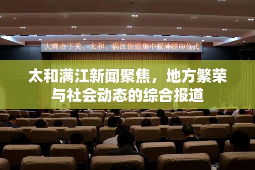 太和满江新闻聚焦，地方繁荣与社会动态的综合报道