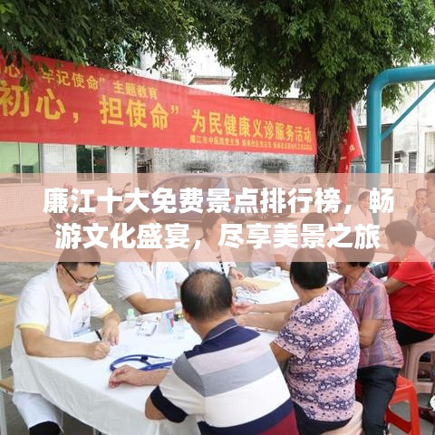 廉江十大免费景点排行榜，畅游文化盛宴，尽享美景之旅