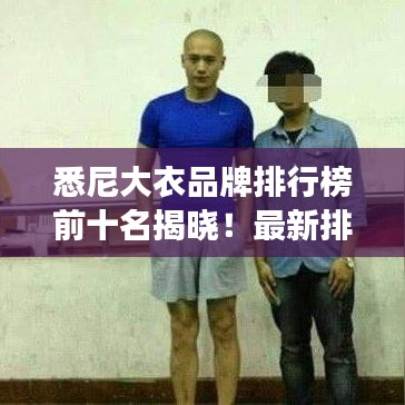 悉尼大衣品牌排行榜前十名揭晓！最新排名，你关注的品牌上榜了吗？