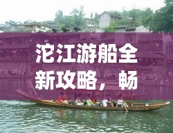 沱江游船全新攻略，畅游江上，尽享美景！