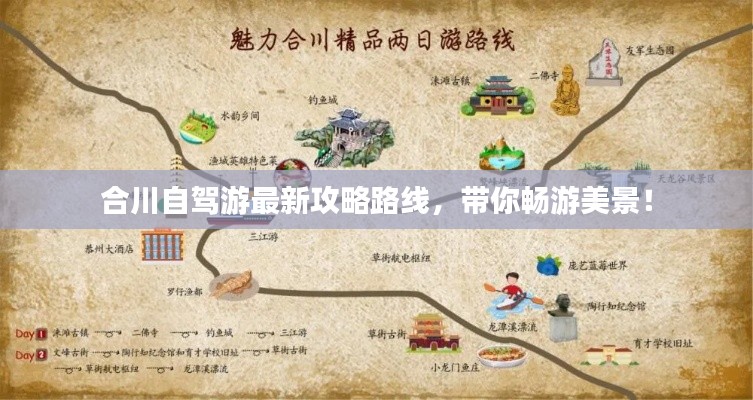 合川自驾游最新攻略路线，带你畅游美景！