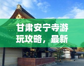 甘肃安宁寺游玩攻略，最新指南来啦！