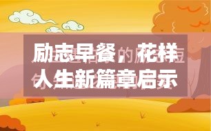 励志早餐，花样人生新篇章启示