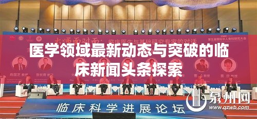 医学领域最新动态与突破的临床新闻头条探索