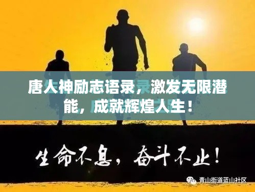 唐人神励志语录，激发无限潜能，成就辉煌人生！