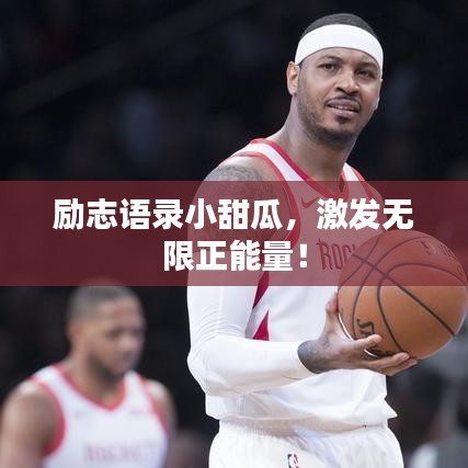 励志语录小甜瓜，激发无限正能量！