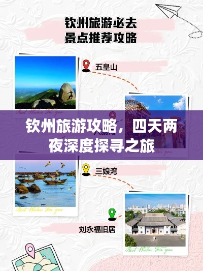 钦州旅游攻略，四天两夜深度探寻之旅
