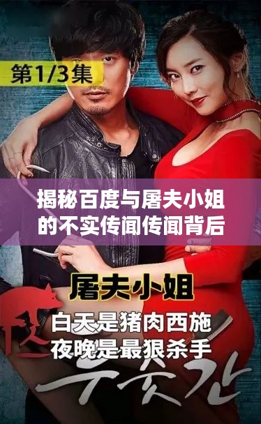 揭秘百度与屠夫小姐的不实传闻传闻背后的真相揭秘！
