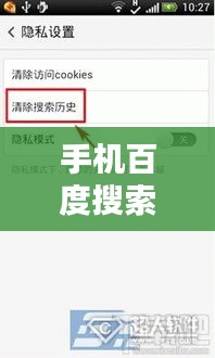 手机百度搜索指南，如何快速搜索并清除历史记录？