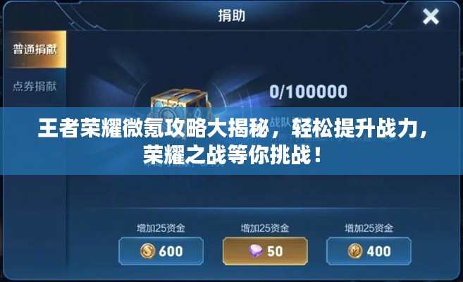 王者荣耀微氪攻略大揭秘，轻松提升战力，荣耀之战等你挑战！