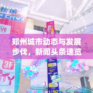 郑州城市动态与发展步伐，新闻头条速览