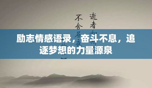 励志情感语录，奋斗不息，追逐梦想的力量源泉