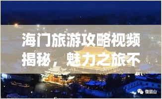海门旅游攻略视频揭秘，魅力之旅不容错过！