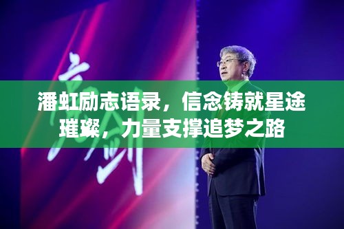 潘虹励志语录，信念铸就星途璀璨，力量支撑追梦之路