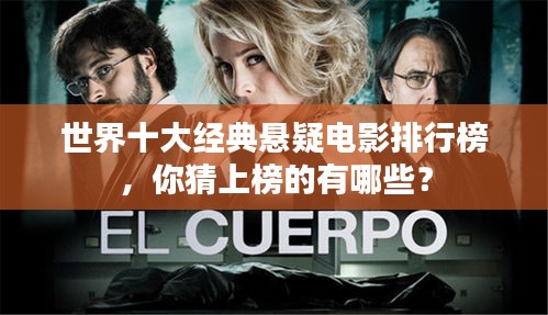 世界十大经典悬疑电影排行榜，你猜上榜的有哪些？