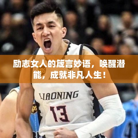 励志女人的箴言妙语，唤醒潜能，成就非凡人生！