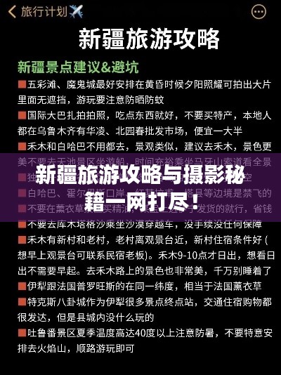 新疆旅游攻略与摄影秘籍一网打尽！
