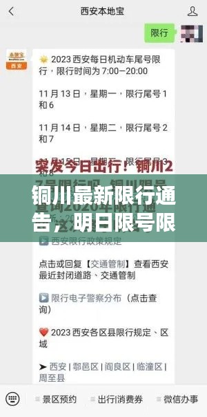 铜川最新限行通告，明日限号限行安排出炉！