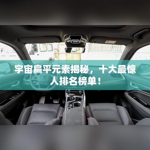 宇宙扁平元素揭秘，十大最惊人排名榜单！