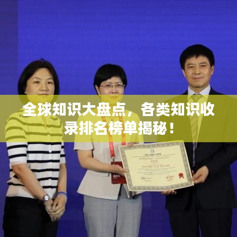 全球知识大盘点，各类知识收录排名榜单揭秘！