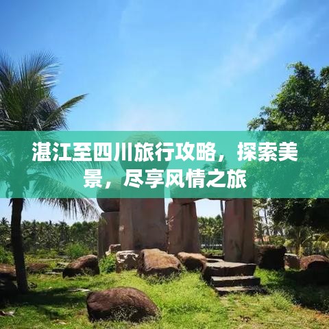 湛江至四川旅行攻略，探索美景，尽享风情之旅