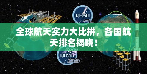 全球航天实力大比拼，各国航天排名揭晓！
