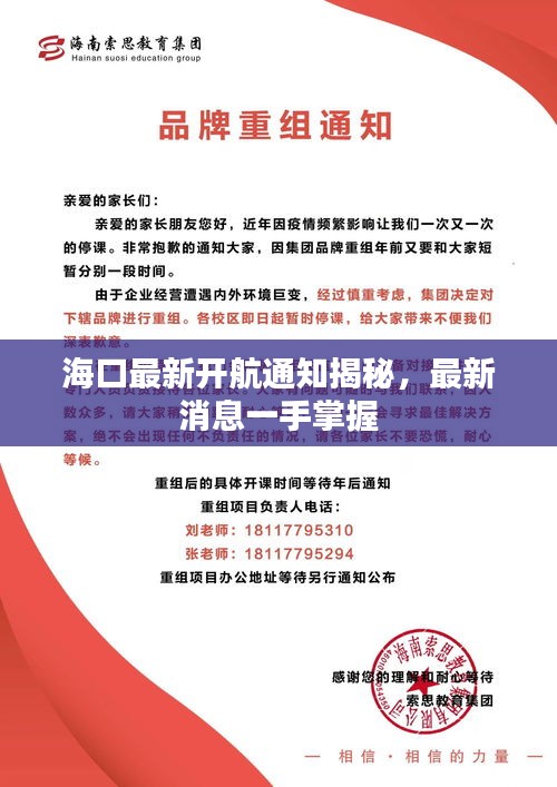 海口最新开航通知揭秘，最新消息一手掌握