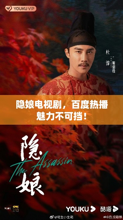 隐娘电视剧，百度热播魅力不可挡！