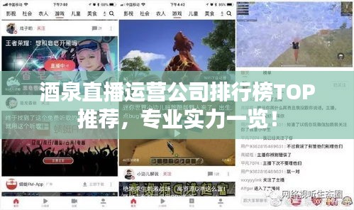 酒泉直播运营公司排行榜TOP推荐，专业实力一览！